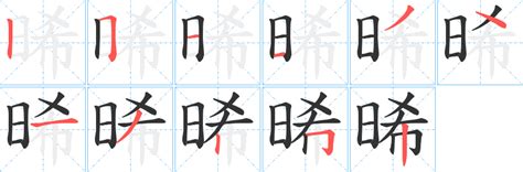 晞名字意思|晞的意思